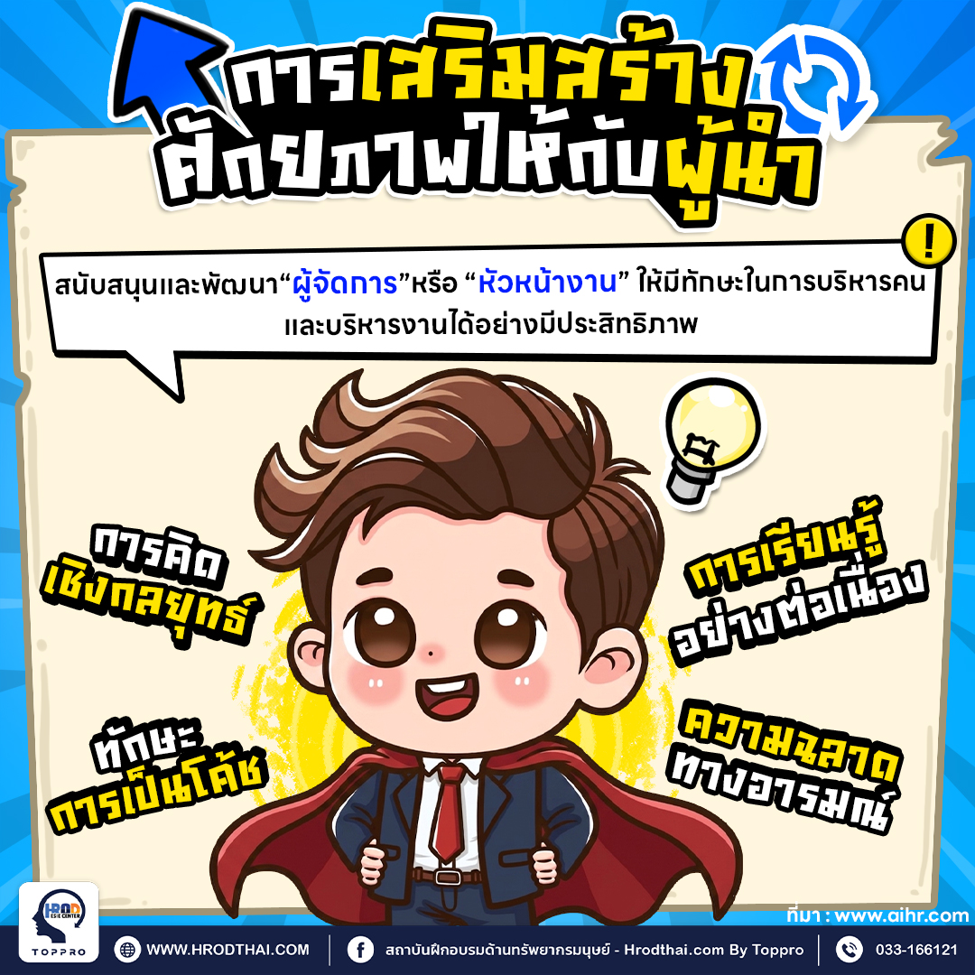 การเสริมสร้างศักยภาพให้กับผู้นำ (Empowering leaders)