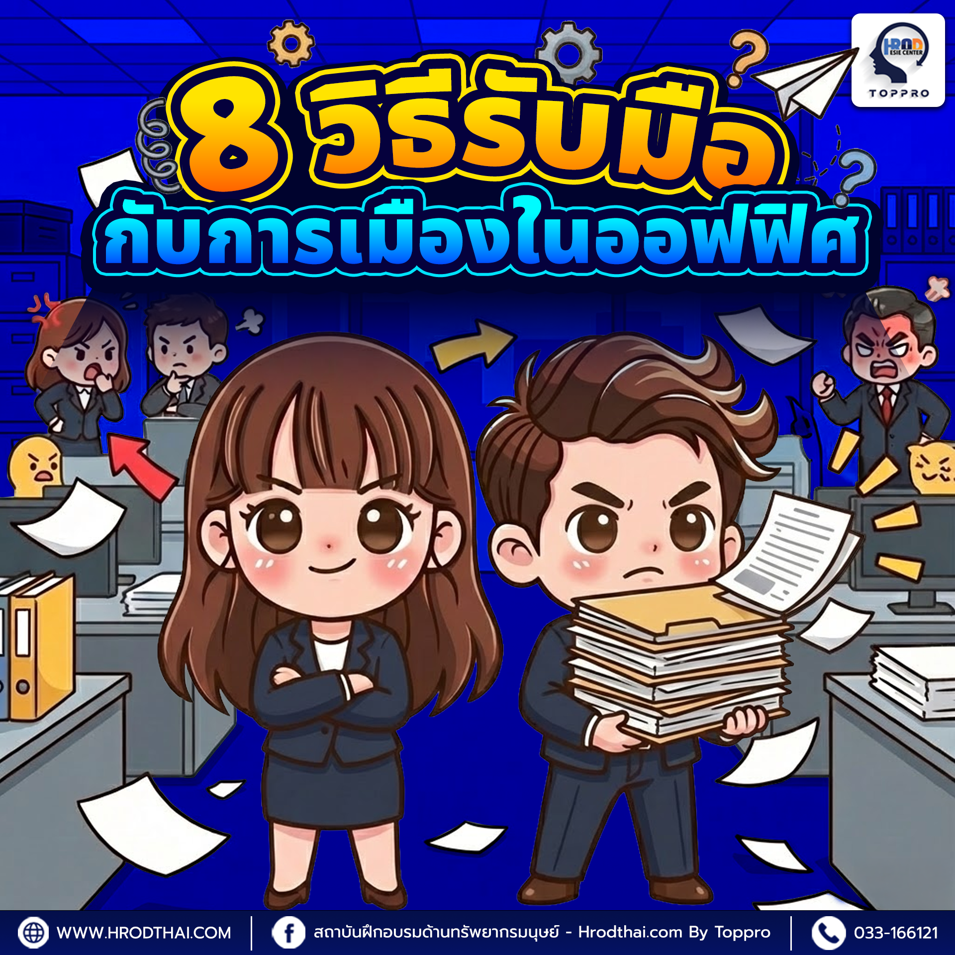 8 วิธีรับมือกับการเมืองในออฟฟิศ