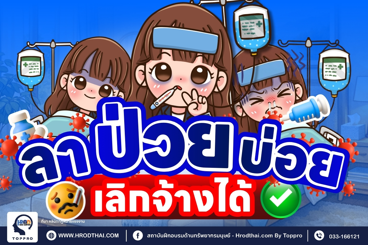 ลาป่วยบ่อย เลิกจ้างได้