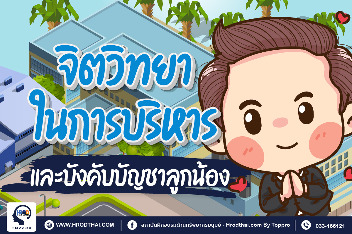 จิตวิทยาในการบริหารและบังคับบัญชาลูกน้อง