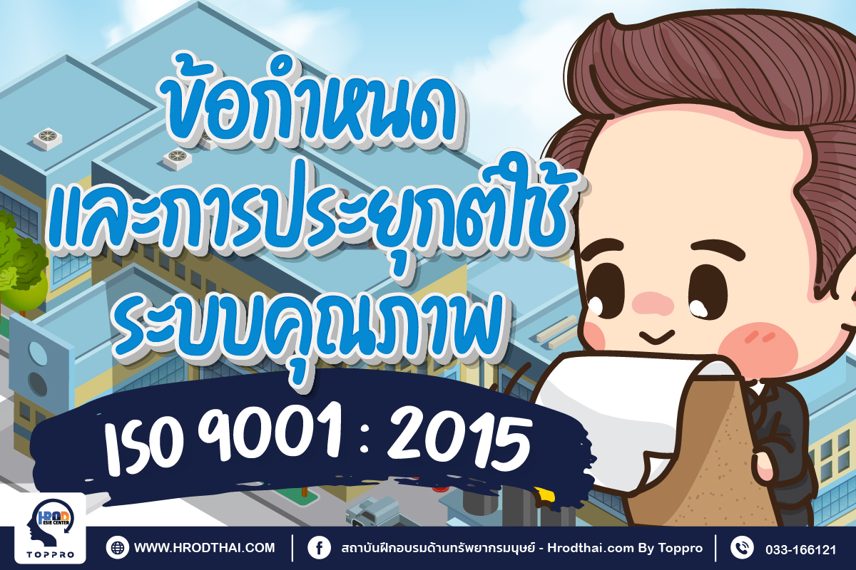 ISO 9001 : 2015 Requirement ข้อกำหนดและการประยุกต์ใช้ระบบคุณภาพ