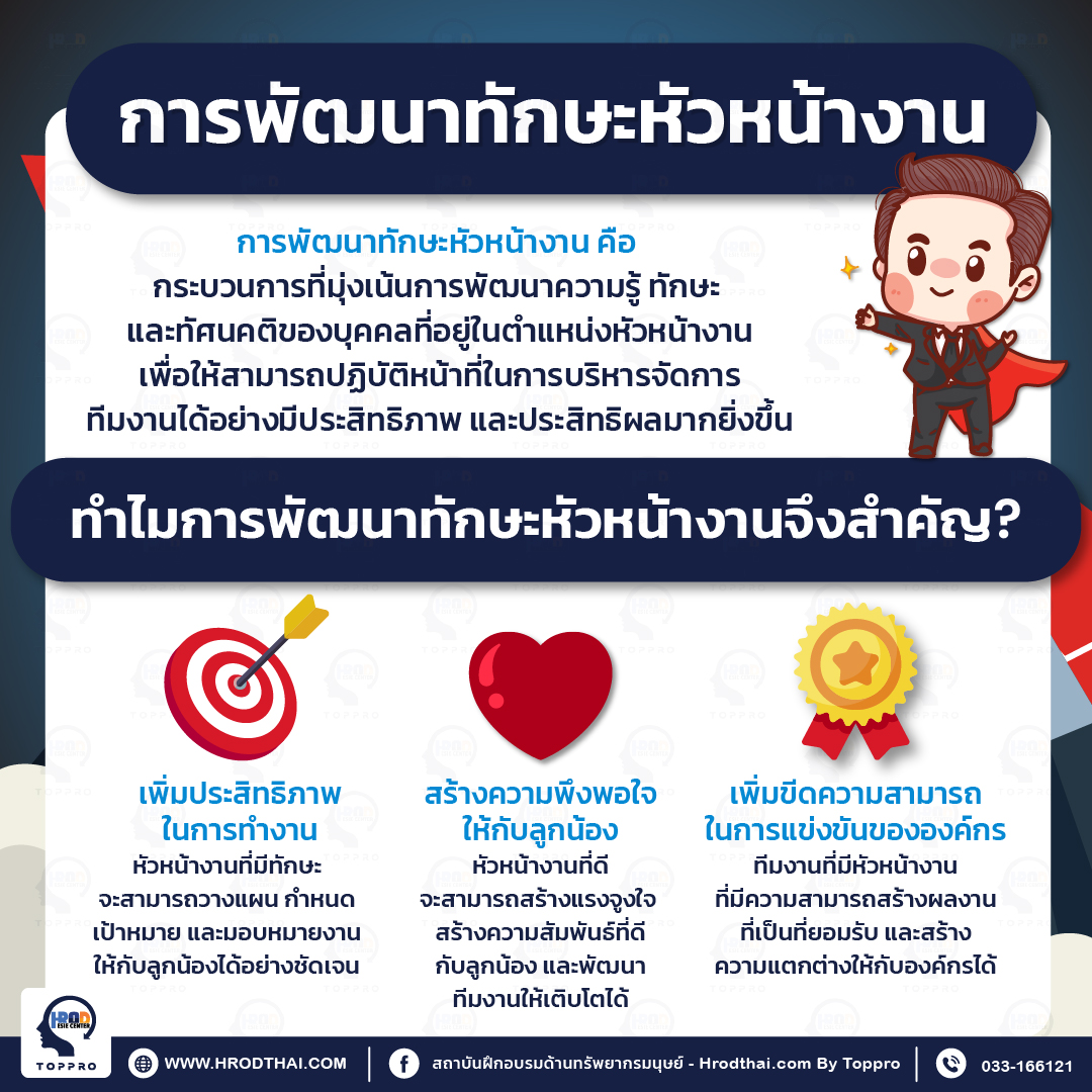 ทำไมการพัฒนาทักษะหัวหน้างานจึงสำคัญ?