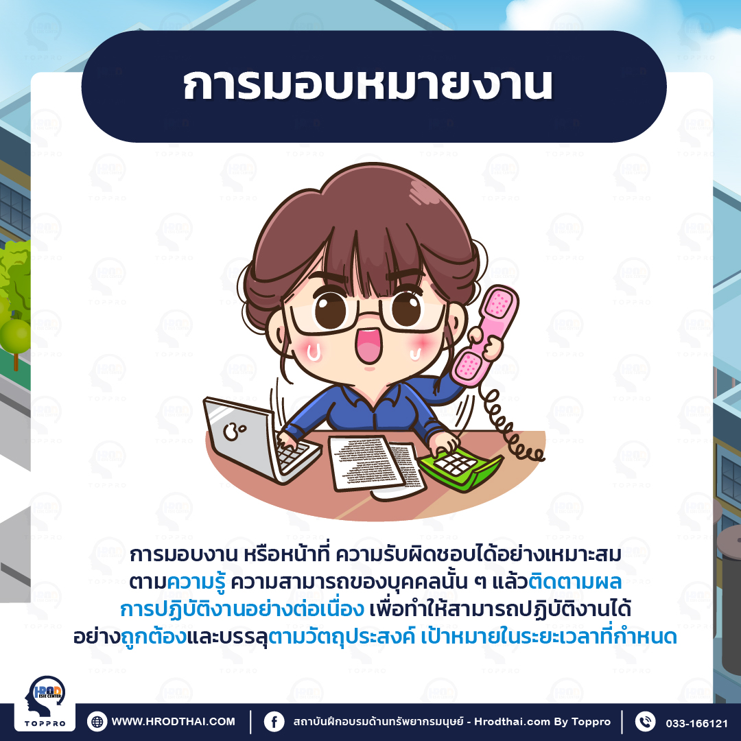 การมอบหมายงาน