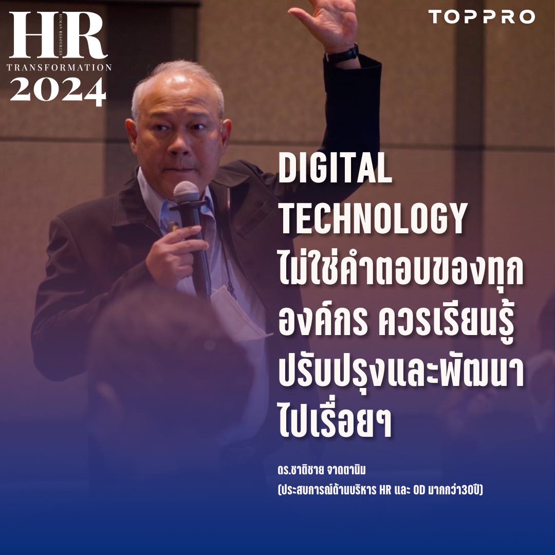 DIGITAL TECHNOLOGY ไม่ใช่คำตอบของทุกองค์กร ควรเรียนรู้ ปรับปรุง และพัฒนาไปเรื่อย ๆ