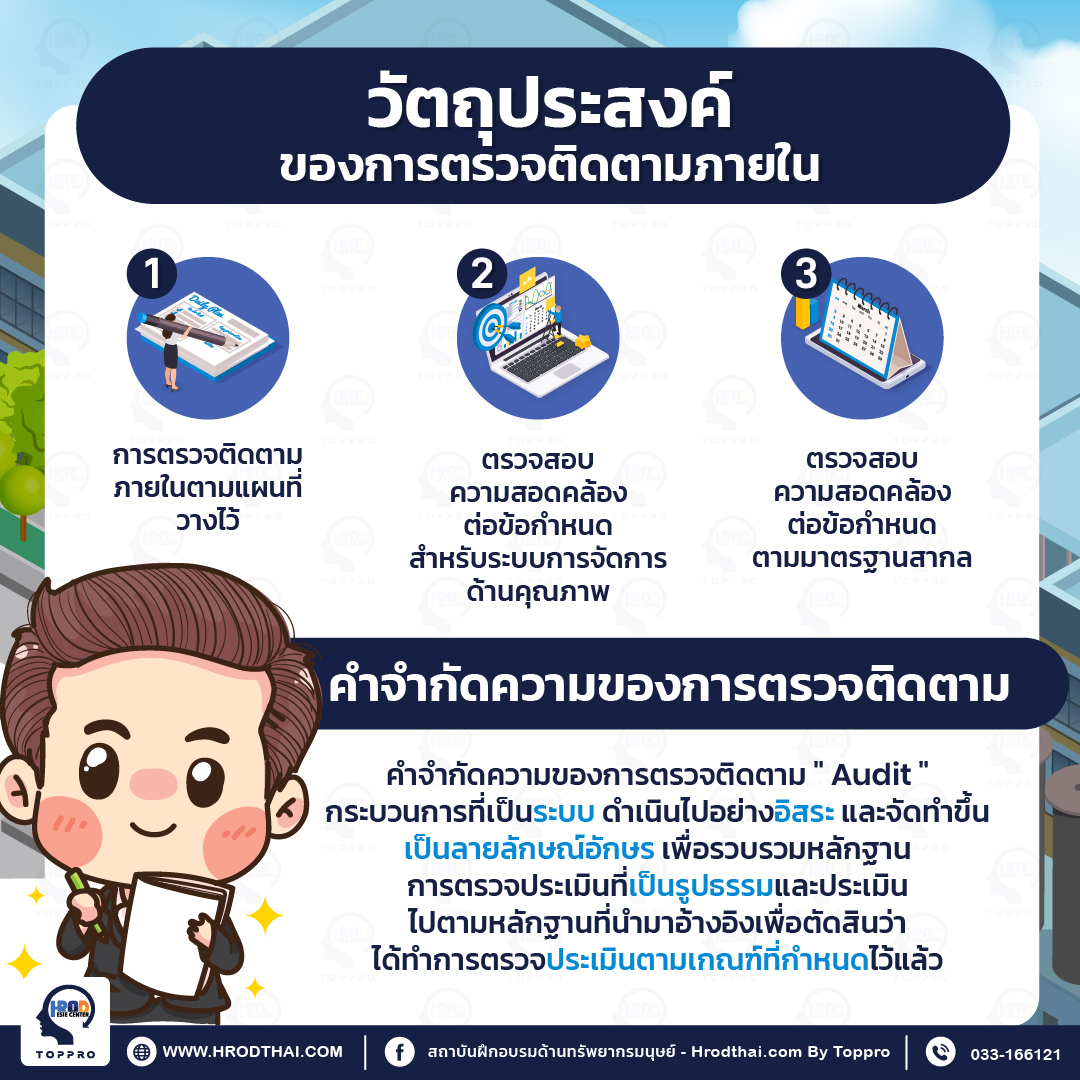 วัตถุประสงค์ของการตรวจติดตามคุณภาพภายใน