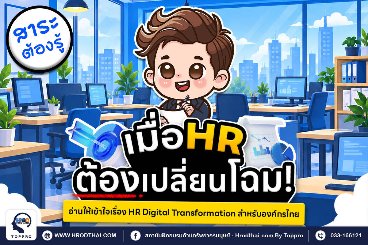เมื่อ HR ต้องเปลี่ยนโฉม อ่านให้เข้าใจเรื่อง HR Digital Transformation สำหรับองค์กรไทย