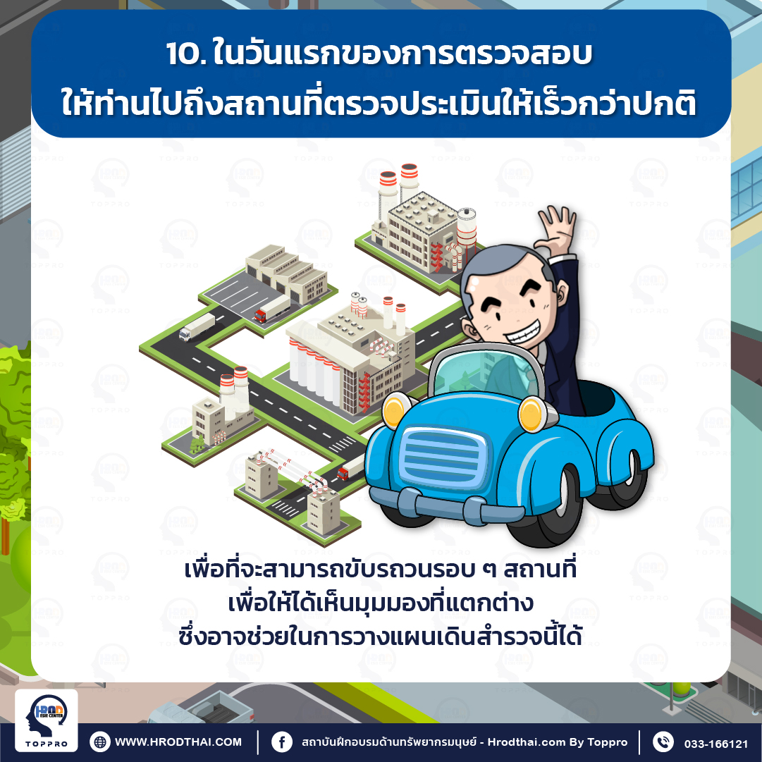 10. ในวันแรกของการตรวจสอบให้ท่านไปถึงสถานที่ตรวจประเมินให้เร็วกว่าปกติ