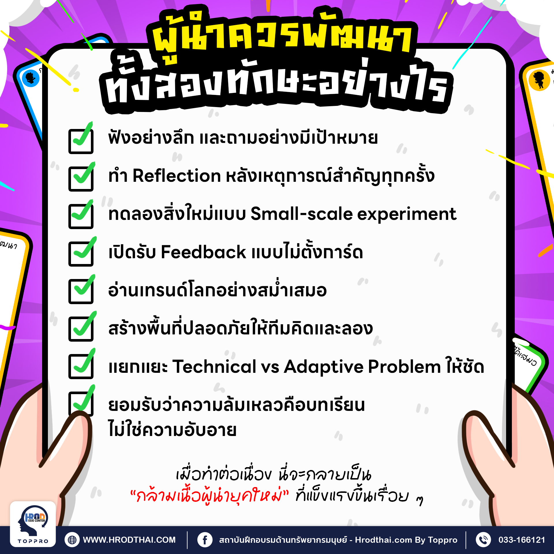 ผู้นำควรพัฒนาทั้งสองทักษะอย่างไร