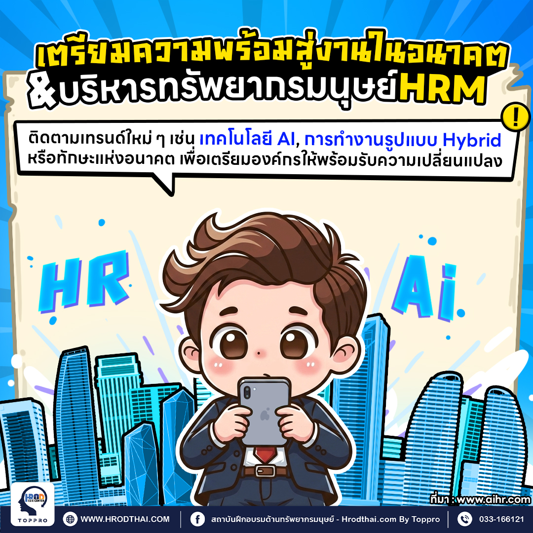 7. การเตรียมความพร้อมสำหรับอนาคตของงานและการบริหารทรัพยากรมนุษย์ (Preparing for the future of work and HRM)