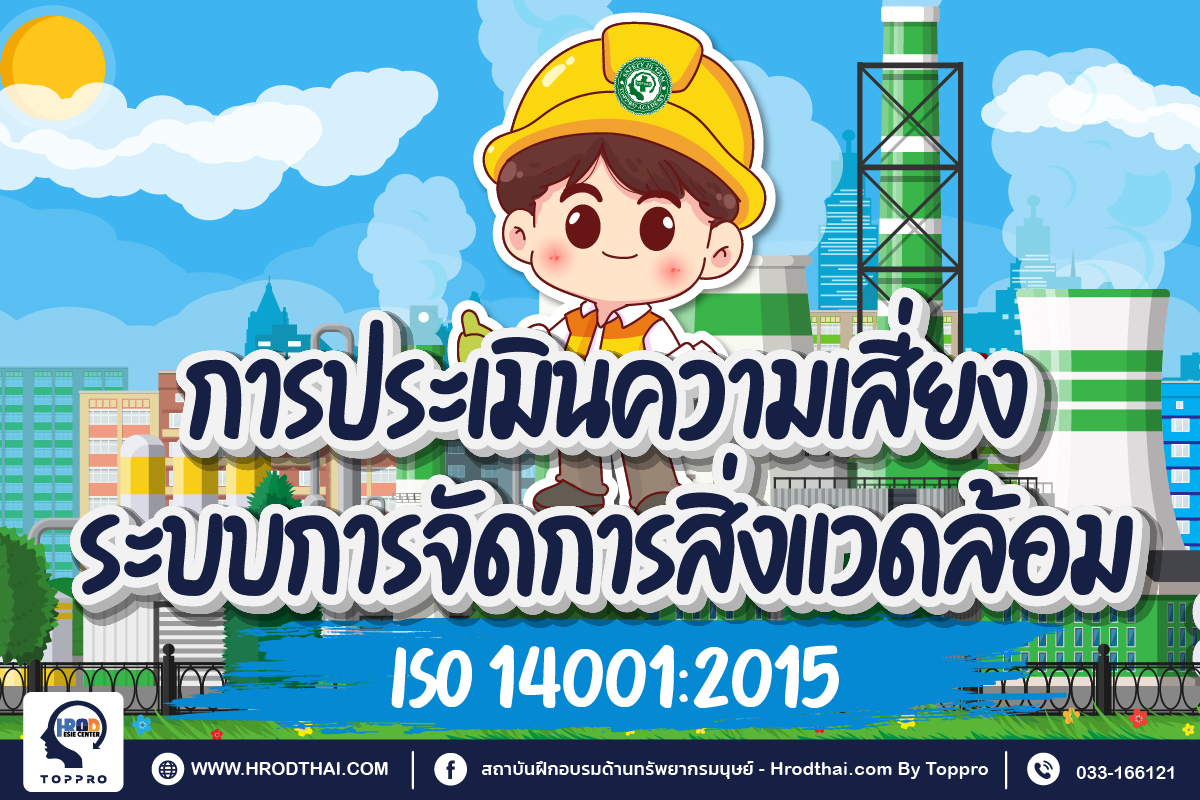 การประเมินความเสี่ยงตามข้อกำหนดระบบการจัดการสิ่งแวดล้อม ISO 14001:2015