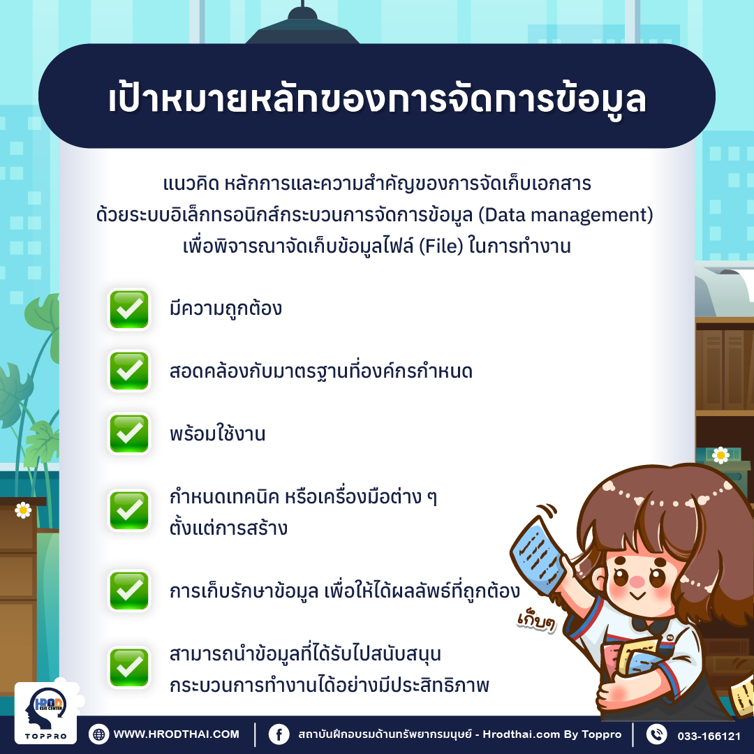 เป้าหมายหลักของการจัดการข้อมูล