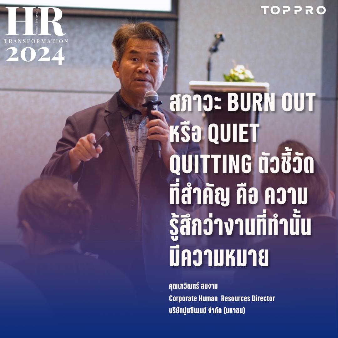 สภาวะ Burn Out และ Quiet Quitting