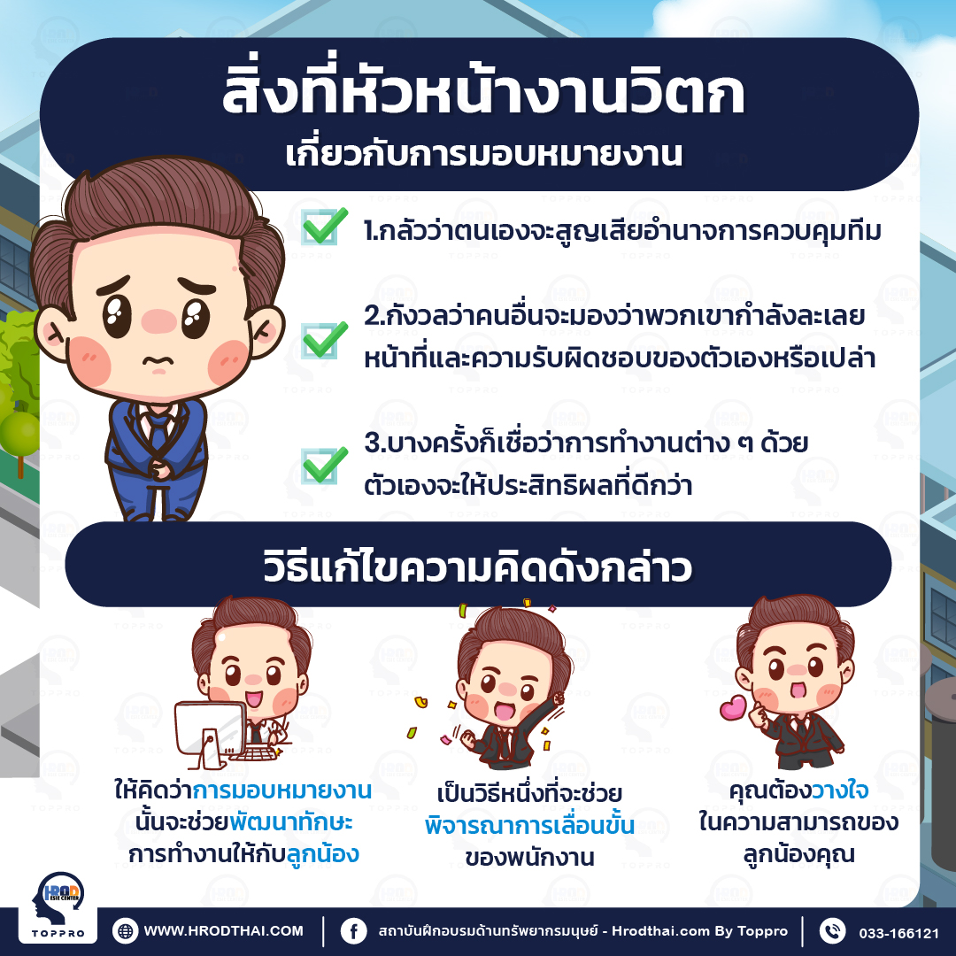 สิ่งที่หัวหน้าวิตกกังวลเกี่ยวกับการมอบหมายงาน