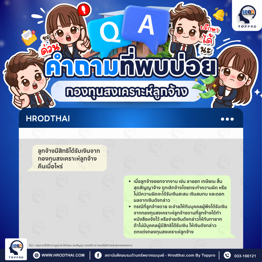 Q&A คำถามที่พบบ่อยเกี่ยวกับกองทุนสงเคราะห์ลูกจ้าง