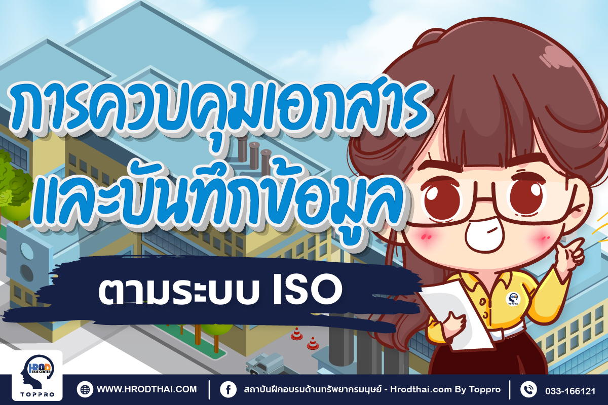 การควบคุมเอกสารและบันทึกข้อมูลตามระบบ ISO (ISO Document Control)