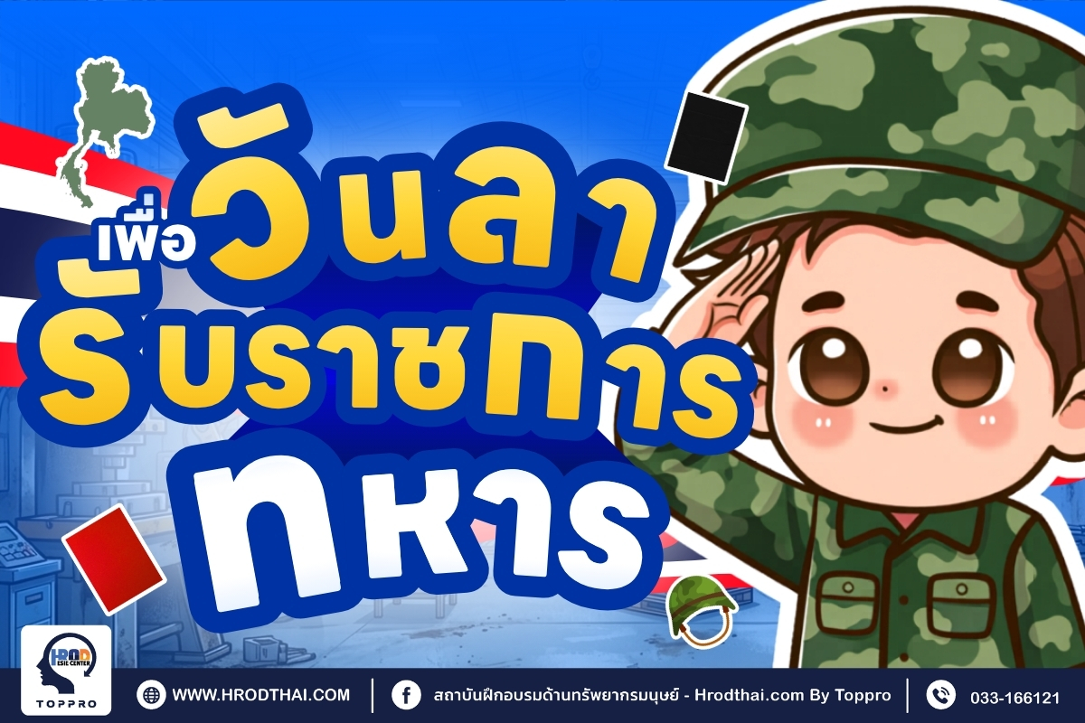 ลารับราชการทหาร 2569 กฎหมายแรงงาน
