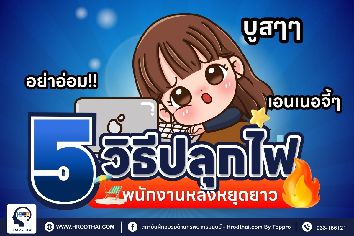 5 วิธีปลุกไฟพนักงานหลังหยุดยาว