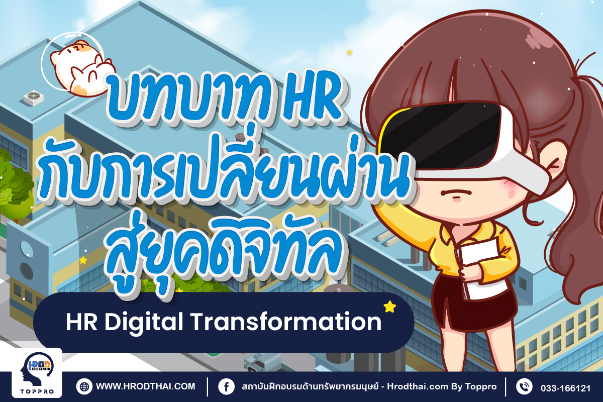 บทบาท HR กับการเปลี่ยนผ่านสู่ยุคดิจิทัล HR Digital Transformation