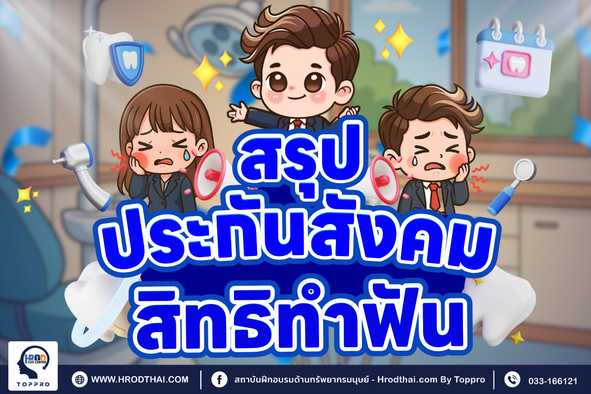 สรุปประกันสังคม สิทธิทำฟัน 2568