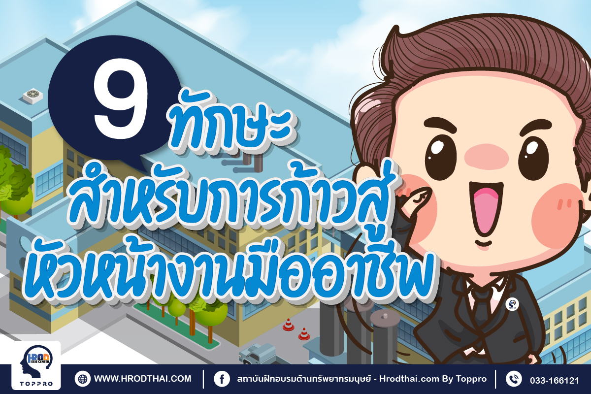 9 ทักษะสำหรับการก้าวสู่หัวหน้างานมืออาชีพ