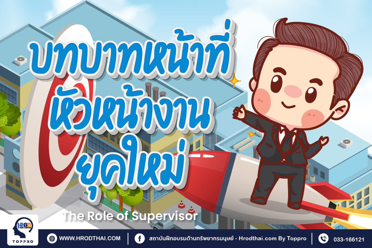 บทบาทหน้าที่หัวหน้างานยุคใหม่ (Role of Supervisor and Smart Leader)