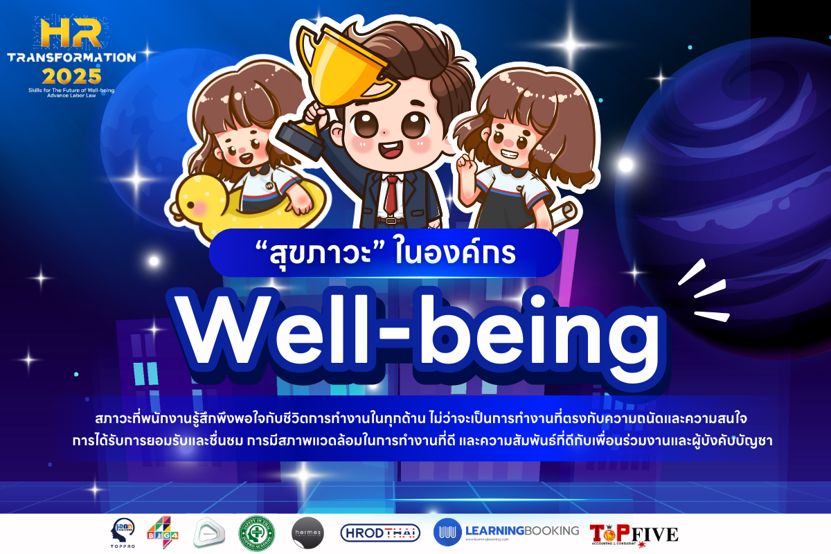 Well-being สุขภาวะในองค์กร