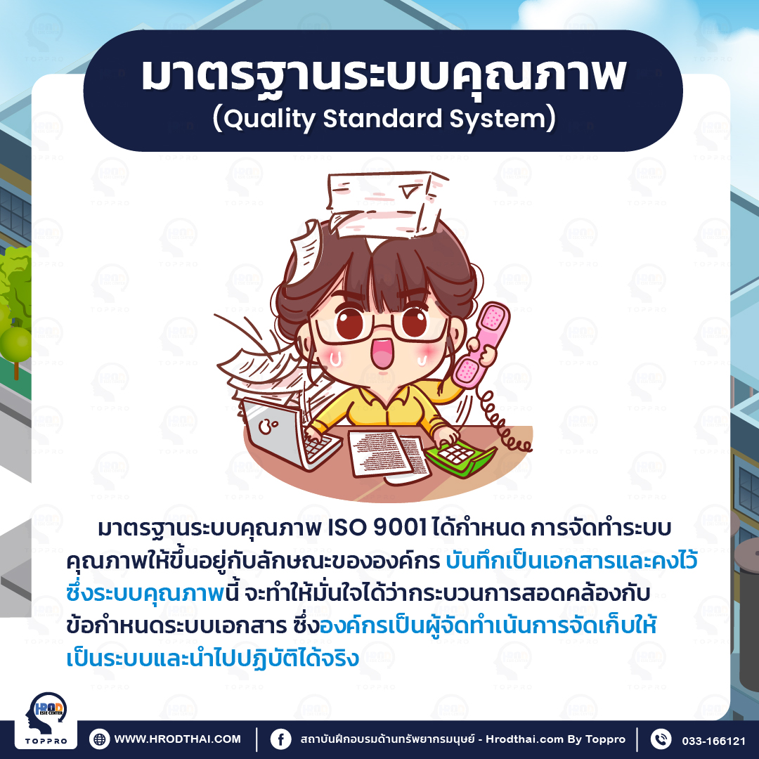 มาตรฐานระบบคุณภาพ (Quality Standard System) 