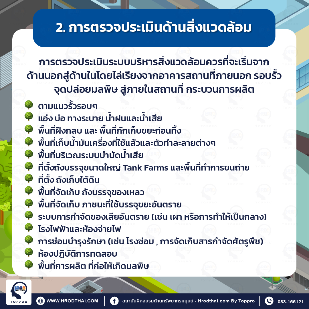 2. การตรวจประเมินด้านสิ่งแวดล้อม