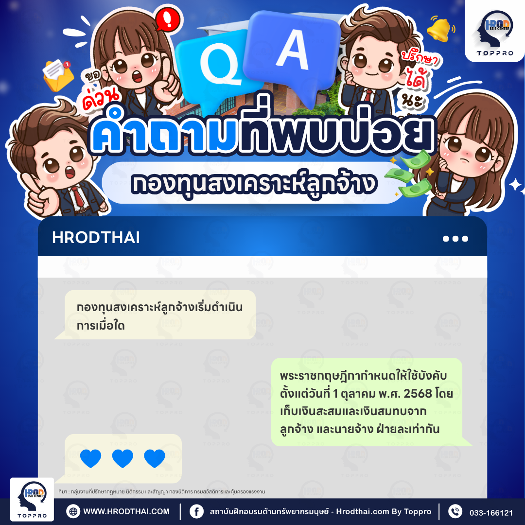 Q&A คำถามที่พบบ่อยเกี่ยวกับกองทุนสงเคราะห์ลูกจ้าง