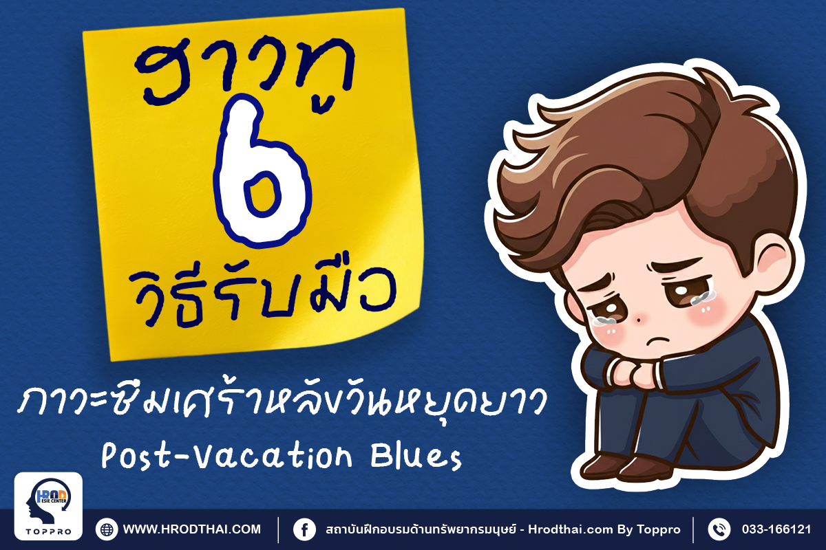 HOW TO 6 วิธีรับมือเตรียมตัวรับมือภาวะซึมเศร้าหลังวันหยุดยาว Post-Vacation Blues