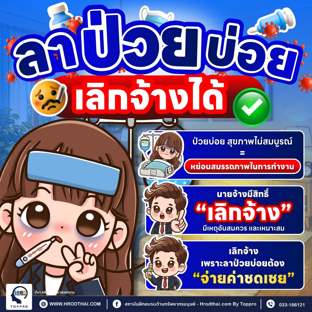 ลาป่วยบ่อย เลิกจ้างได้