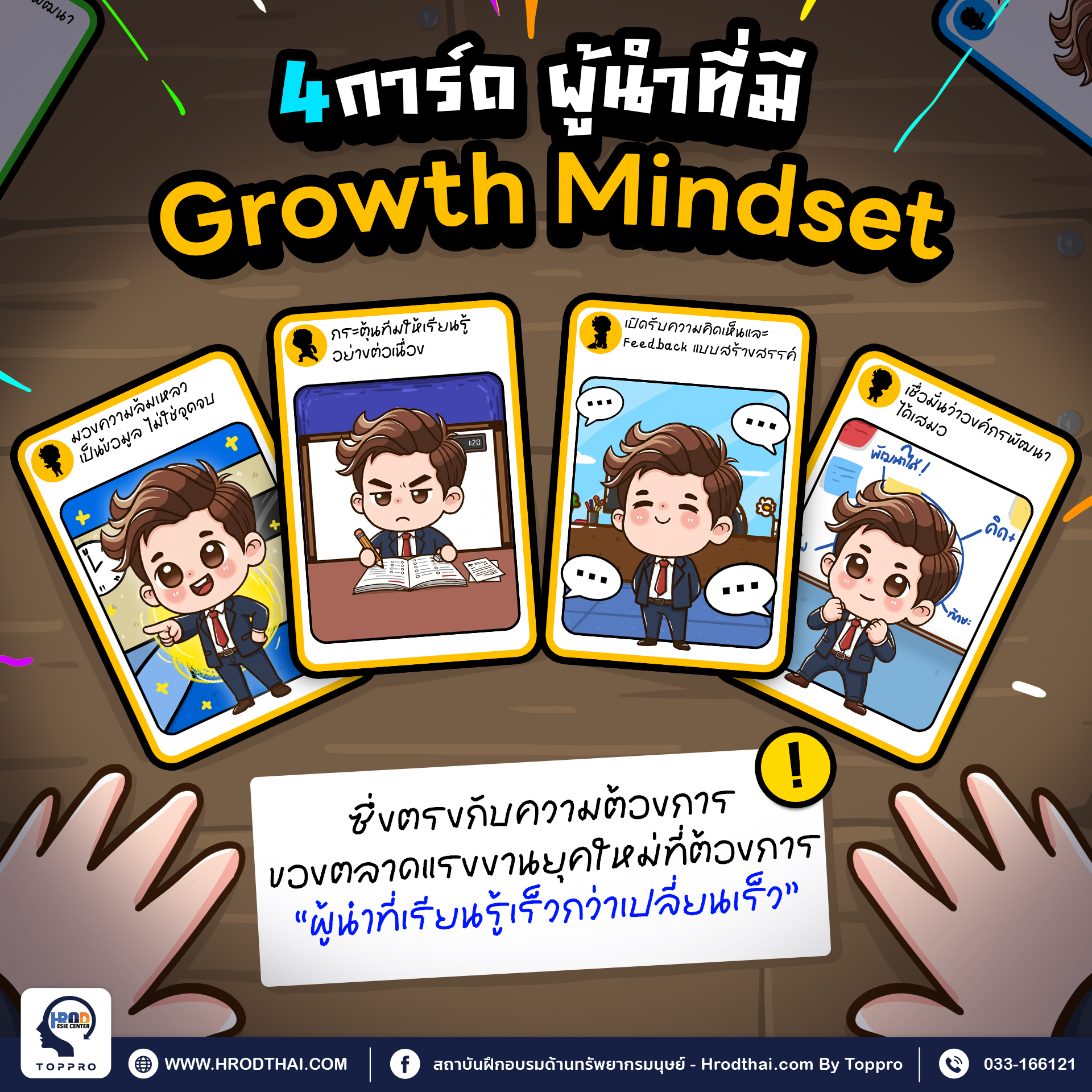 4 การ์ด ผู้นำที่มี Growth Mindset