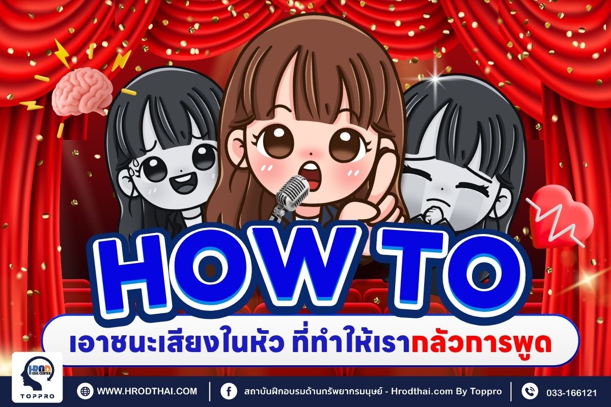 How to เอาชนะเสียงในหัว ที่ทำให้เรากลัวการพูด