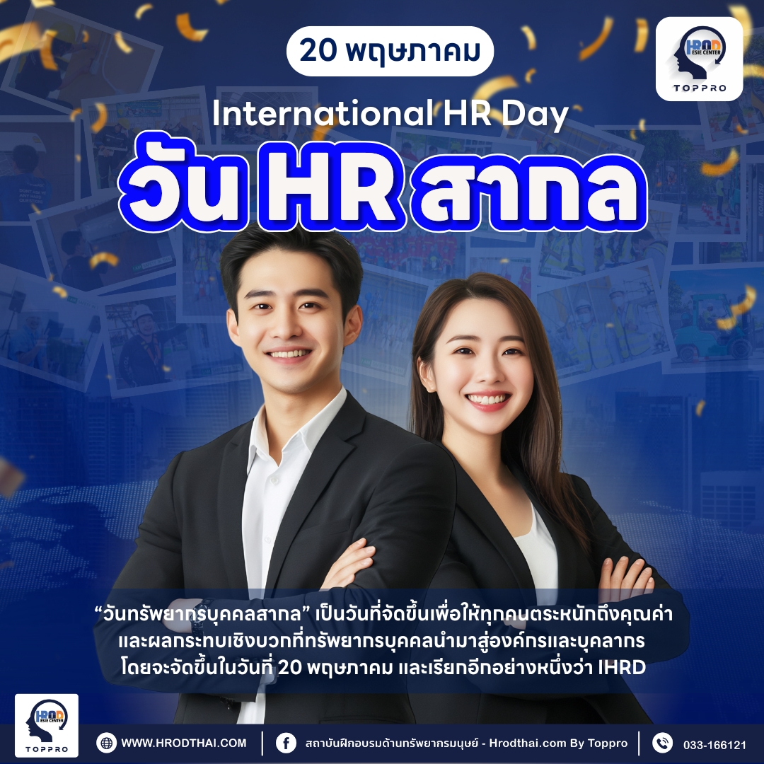 20 พฤษภาคม — วัน HR สากล (International HR Day)