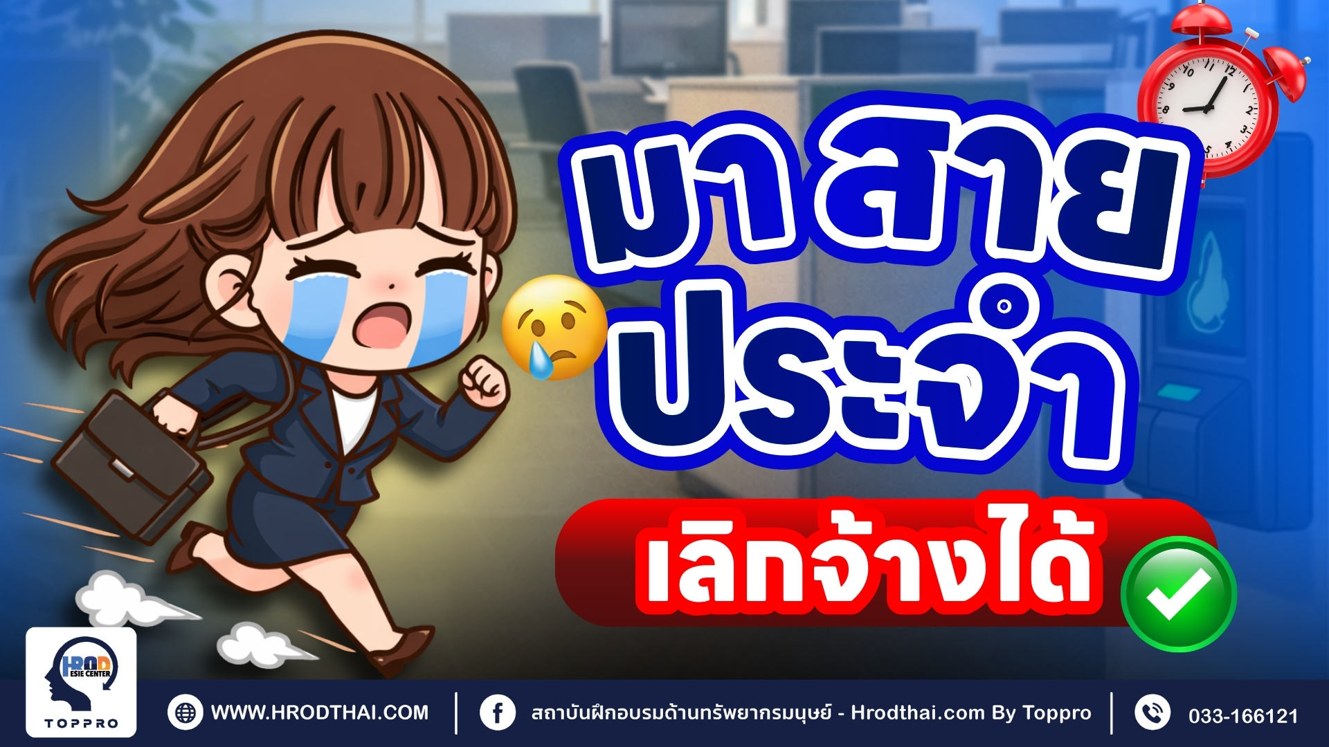 มาสายประจำ เลิกจ้างได้