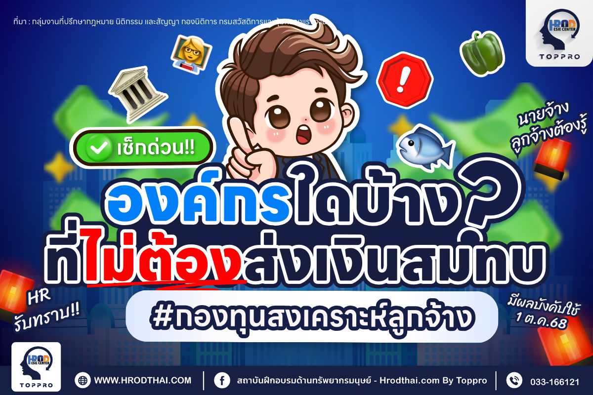 เช็กด่วน! องค์กรใดบ้างที่ไม่ต้องส่งเงินสมทบกองทุนสงเคราะห์ลูกจ้าง