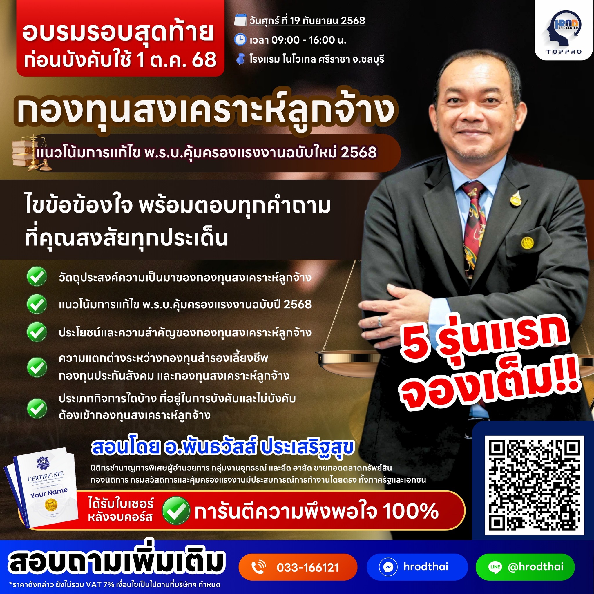 หน้าที่นายจ้างเกี่ยวกับการจัดเก็บเงินสะสม และเงินสมทบของกองทุนสงเคราะห์ลูกจ้าง และแนวโน้มการแก้ไข พ.ร.บ.คุ้มครองแรงงานฉบับใหม่ 2568