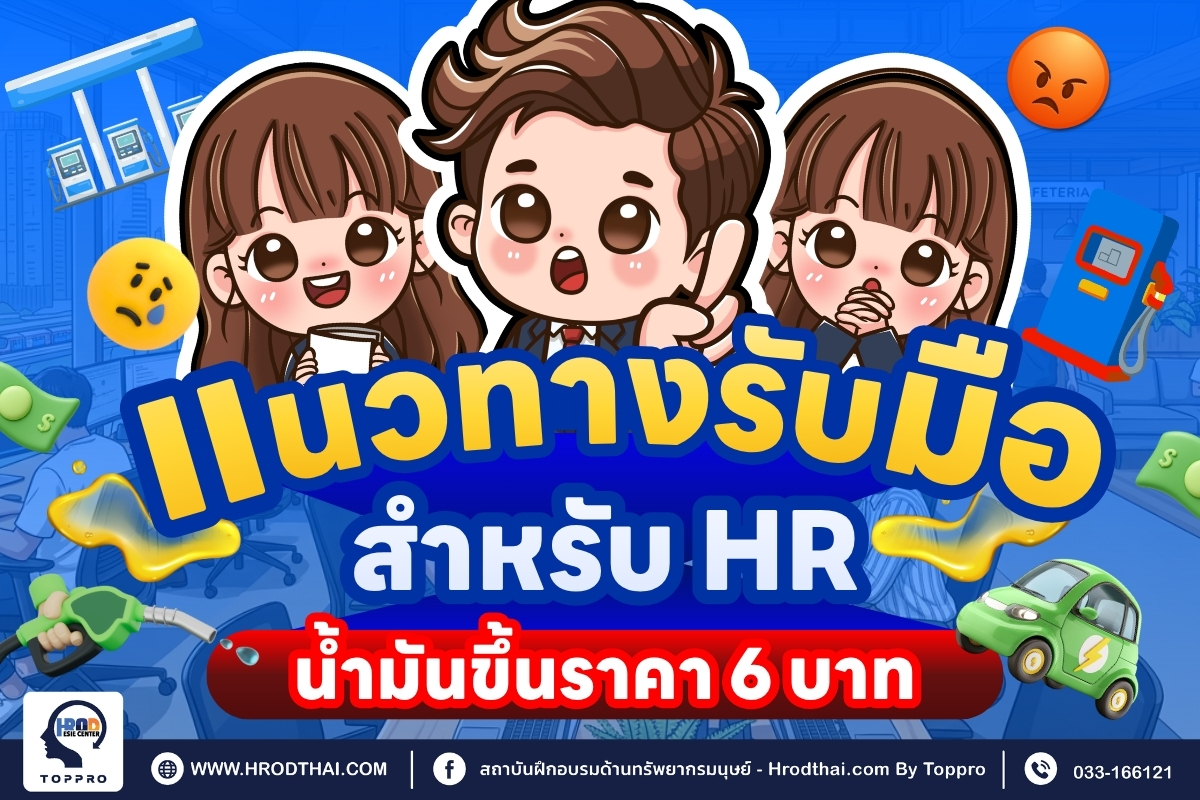 แนวทางรับมือสำหรับ HR น้ำมันขึ้นราคา 6 บาท