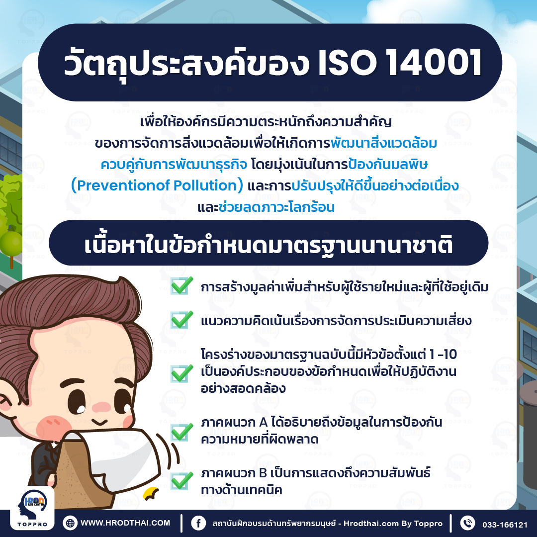 วัตถุประสงค์ของ ISO 14001 : 2015