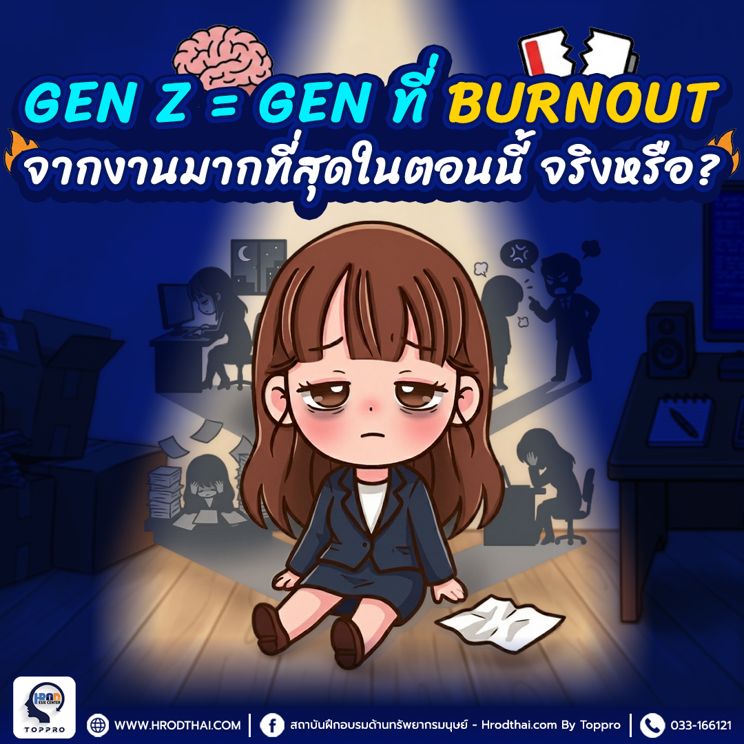 Gen Z = Gen ที่ Burnout จากงานมากที่สุดในตอนนี้ จริงหรือ?