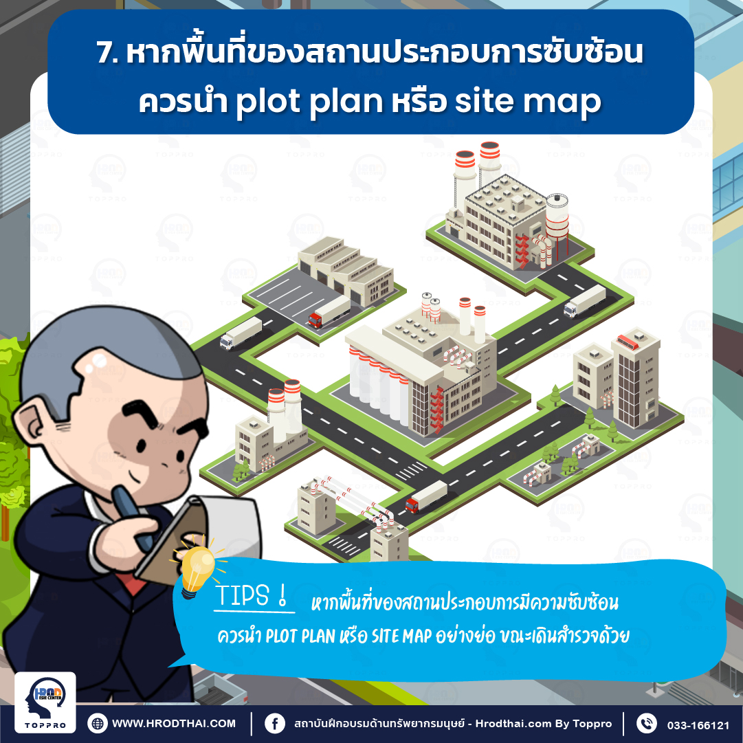 7. หากพื้นที่ของสถานประกอบการซับซ้อน ควรนำ plot plan หรือ site map