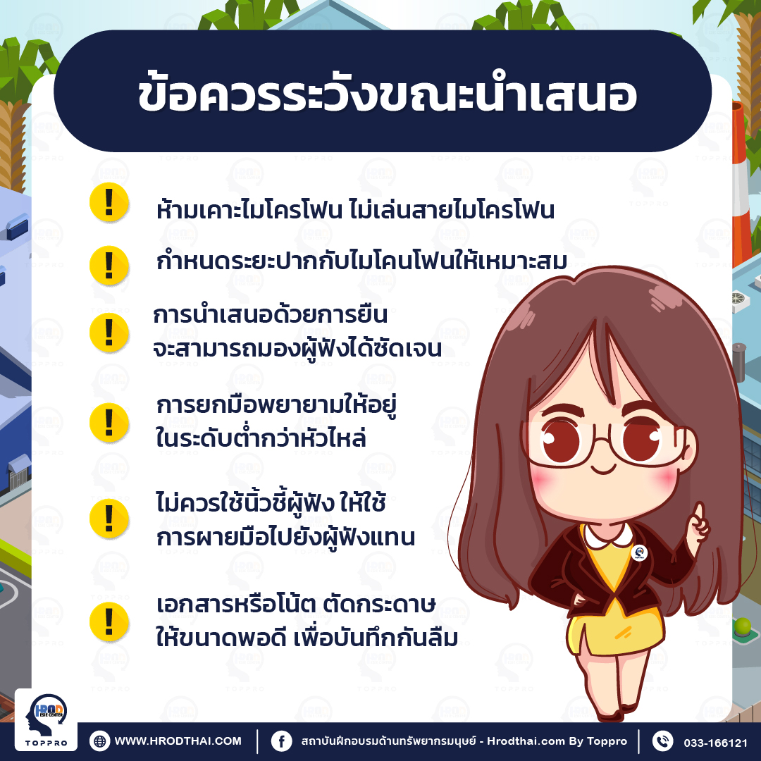 ข้อควรระวังขณะนำเสนอ