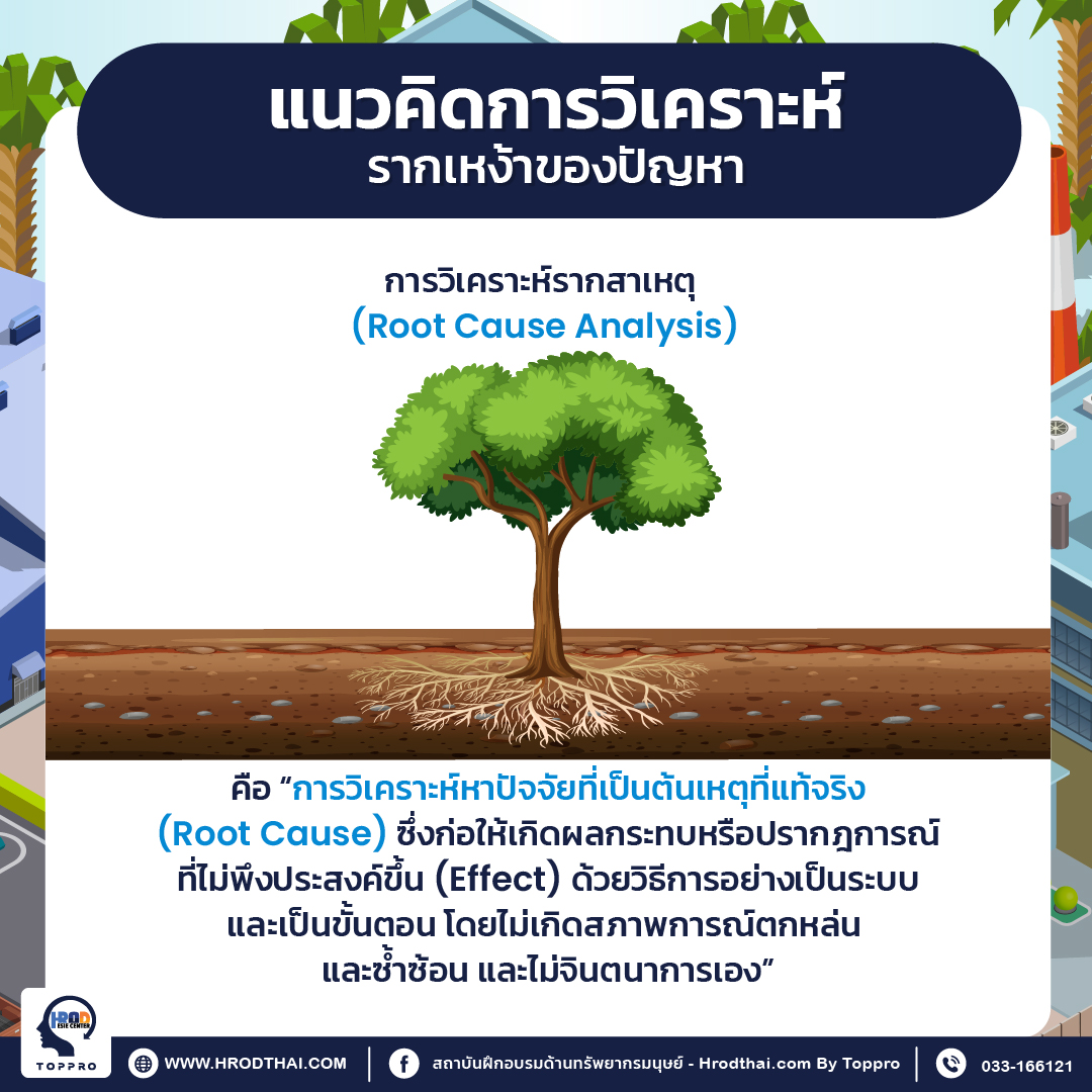 การวิเคราะห์รากเหง้าของปัญหา (Root Cause Analysis)