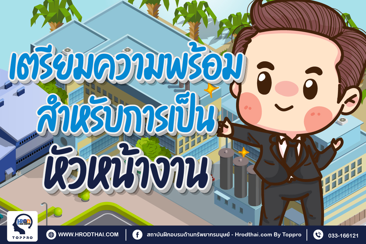 การเตรียมความพร้อมสู่การเป็นหัวหน้างานมืออาชีพ (Prepare for Supervisor)